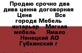 Продаю срочно два дива ценна договорная  › Цена ­ 4 500 - Все города Мебель, интерьер » Мягкая мебель   . Ямало-Ненецкий АО,Губкинский г.